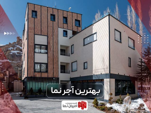 بهترین آجر نما برای اجرای نمای ساختمان