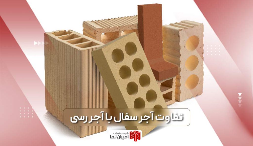 تفاوت آجر سفال با آجر رسی در 7 مورد مقایسه