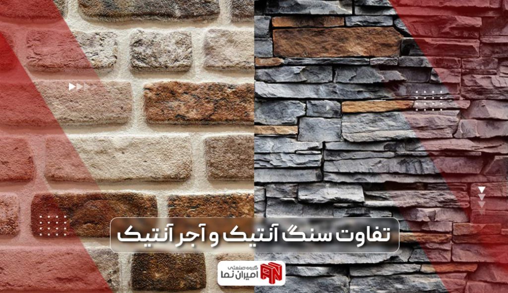 تفاوت سنگ آنتیک و آجر آنتیک و مزایا به همراه مقایسه و فرق هر یک