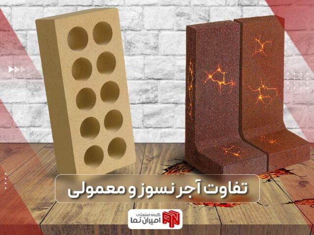 تفاوت آجر معمولی و نسوز