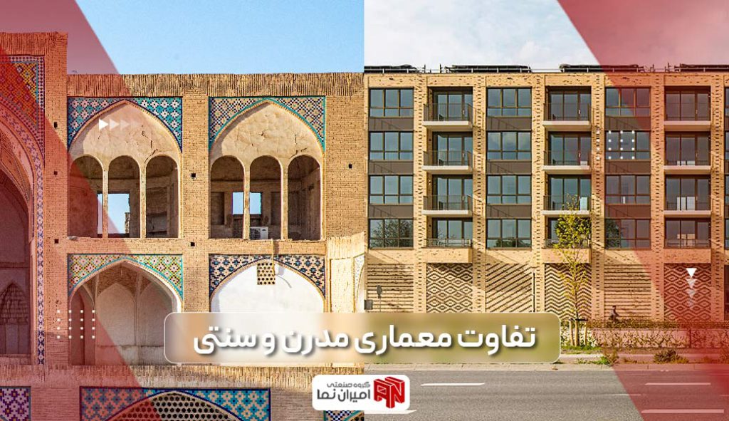 تفاوت معماری سنتی و مدرن به زبان ساده 1 تفاوت معماری مدرن و سنتی در چیست؟