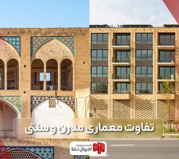 تفاوت معماری مدرن و سنتی در چیست؟