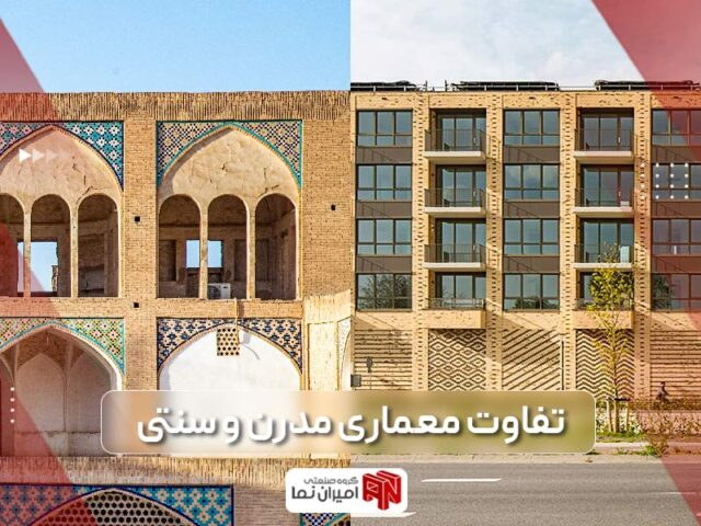 تفاوت معماری سنتی و مدرن به زبان ساده