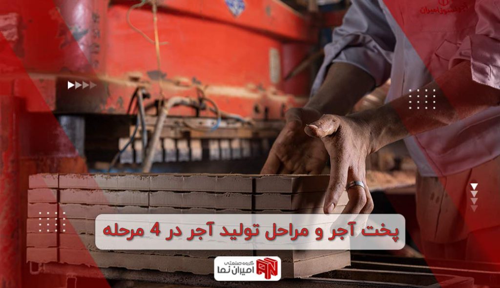 پخت آجر و مراحل تولید آن در 4 مرحله