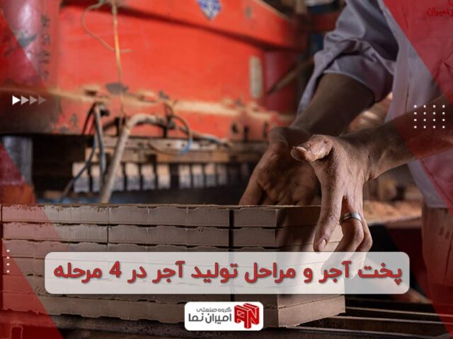 پخت آجر و مراحل تولید آن در 4 مرحله