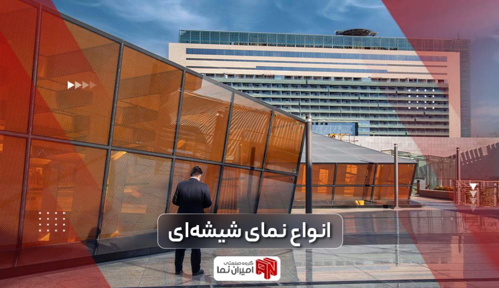 معرفی انواع نمای شیشه ای ساختمان و آپارتمان و مجتمع های تجاری (مال)