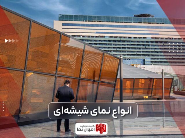 نمای شیشه ای ساختمان | انواع نمای شیشه ای | امیران نما