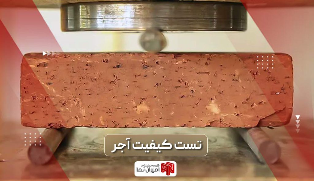روش های تست کیفیت آجر با بیش از 10 روش متنوع