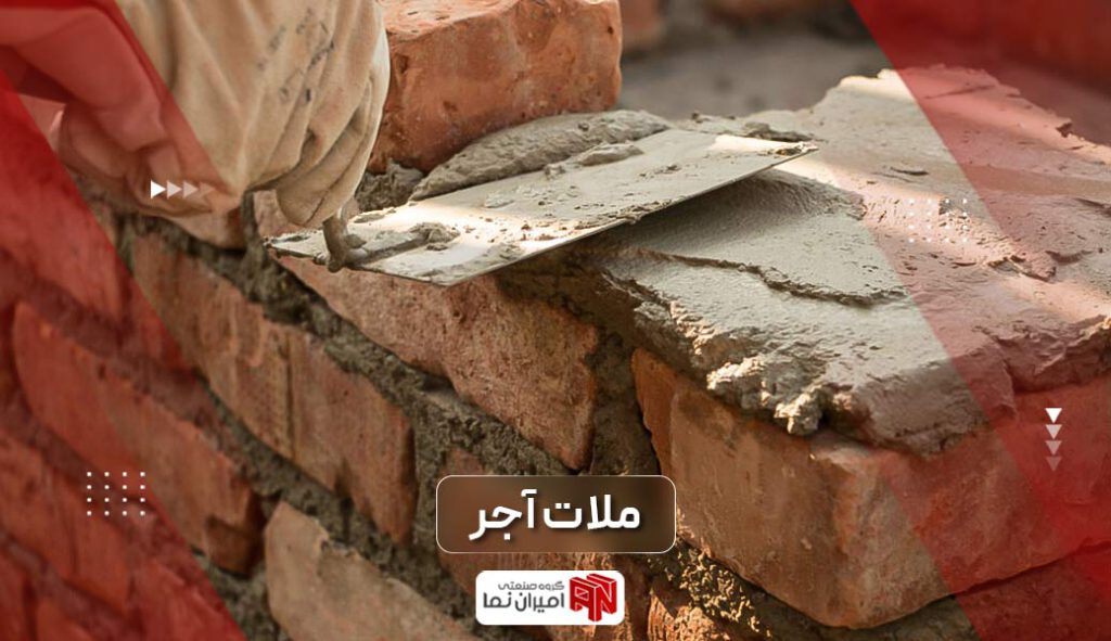 ملات آجر ساختمان جهت دیوار چینی و معرفی انواع و ترکیبات آن