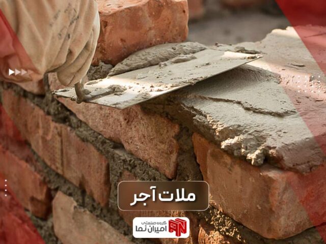 ملات آجر و روش تولید آن