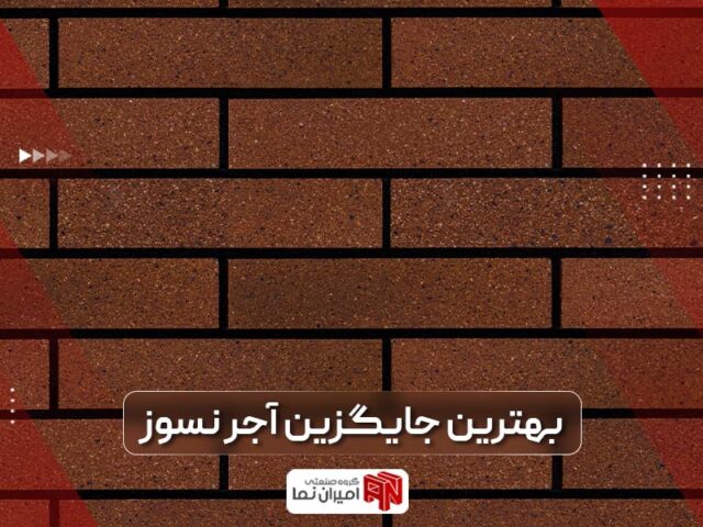بهترین جایگزین آجر نسوز چیست؟