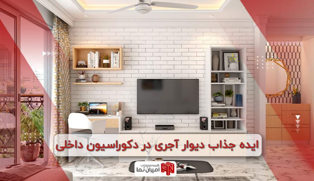 ایده جذاب دیوار آجری