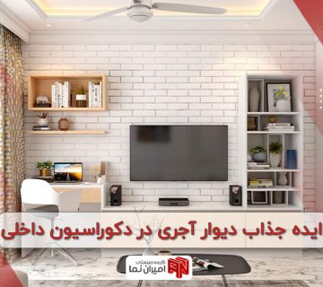 ایده جذاب دیوار آجری