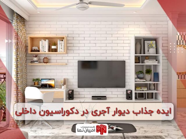 110 ایده جذاب دیوار آجری در دکوراسیون داخلی
