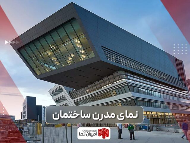 نمای مدرن ساختمان، ویلا و آپارتمان | 45 نمونه ایرانی و جهانی | امیران نما