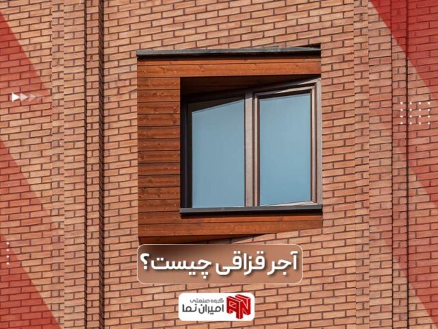 آجر قزاقی چیست و کاربرد آن