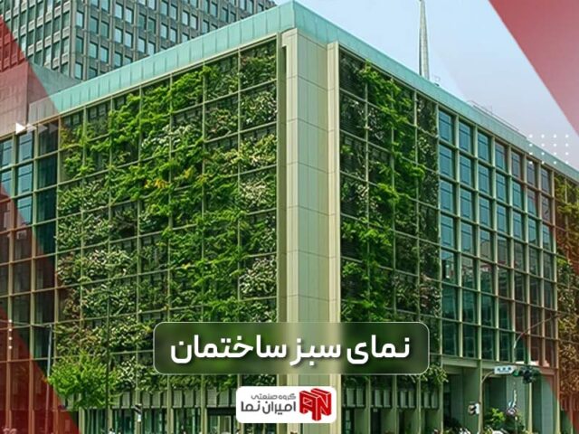 نمای سبز ساختمان و انواع آن