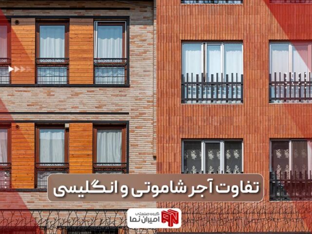 تفاوت آجر شاموتی و آجر انگلیسی