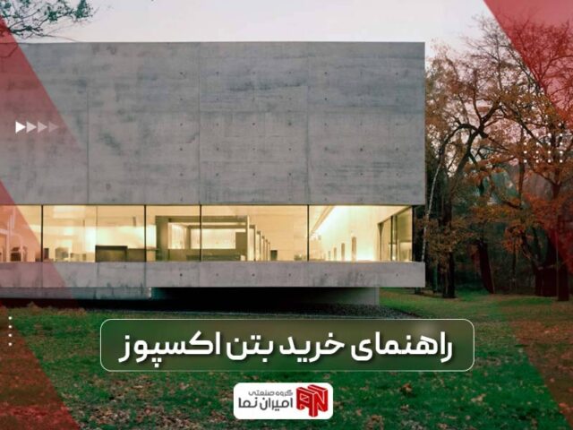 راهنمای خرید بتن اکسپوز و 7 عامل موثر بر قیمت آن | امیران نما