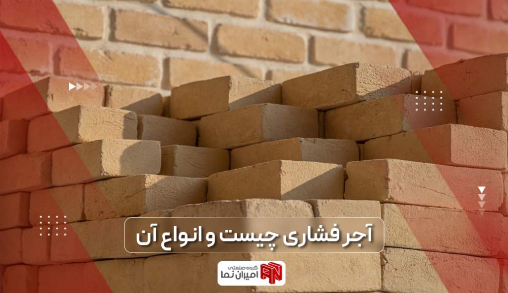 آجر فشاری یا آجر گری چیست