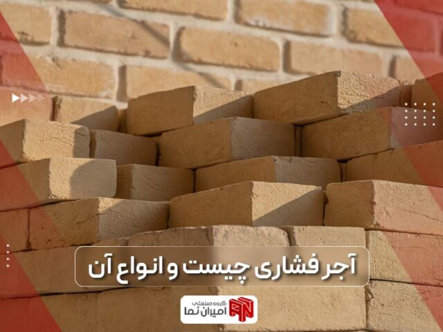 آجر فشاری چیست؟ آجر گری معایب و مزایای آن | امیران نما