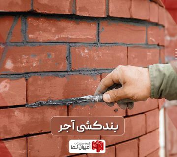 بندکشی آجر نما چیست و چه مزایایی دارد