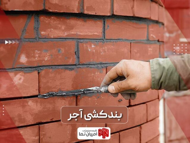 قیمت بندکشی آجر نما | 3 نوع ملات بندکشی و مزایا و معایب آن