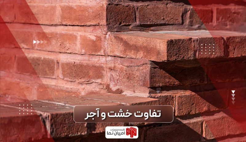 تفاوت خشت و آجر و روش های تولید خشت در ایران