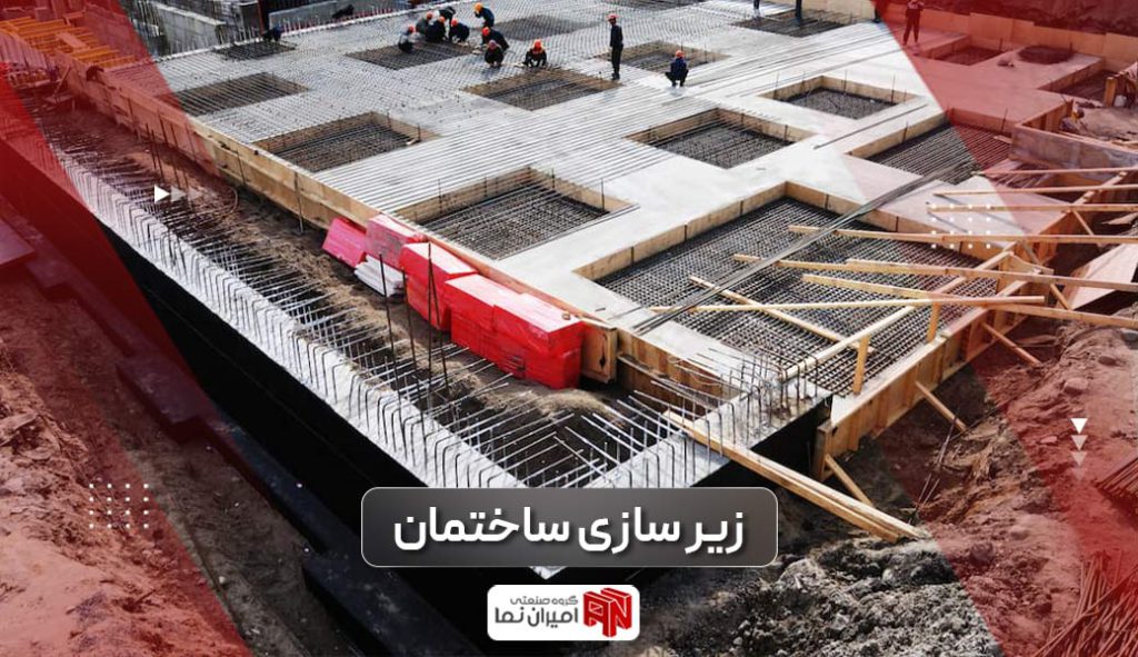 زیرسازی ساختمان و مراحل مقاوم سازی آن 1 زیرسازی ساختمان یا مقاومسازی ساختمان چیست و چه مراحلی دارد؟