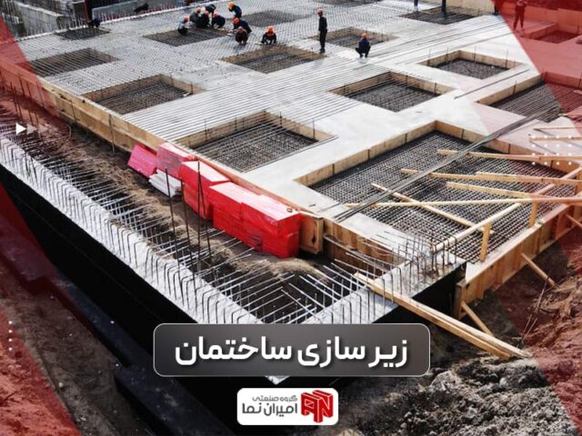زیرسازی ساختمان و مراحل مقاوم سازی آن