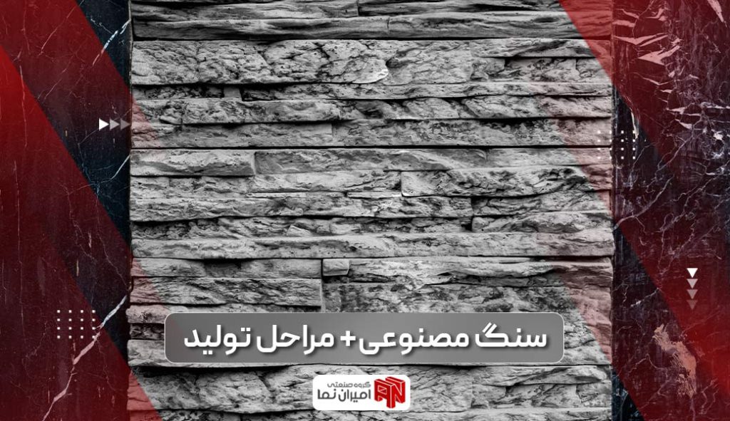 انواع سنگ مصنوعی نما به همراه معرفی مراحل تولید پرمصرف ترین سنگ نما مصنوعی