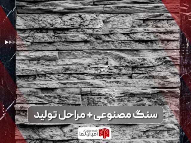 انواع سنگ مصنوعی و مراحل تولید آن