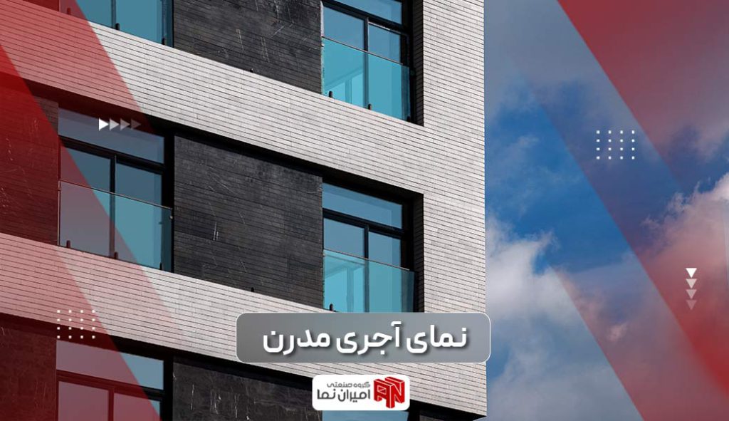 نمای آجری مدرن ویلا و ساختمان در ایران | امیران نما 1 نمای آجری مدرن و تفاوت آن با نمای آجری سنتی