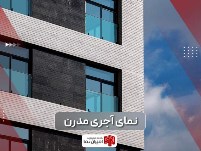 نمای آجری مدرن ویلا و ساختمان در ایران | امیران نما