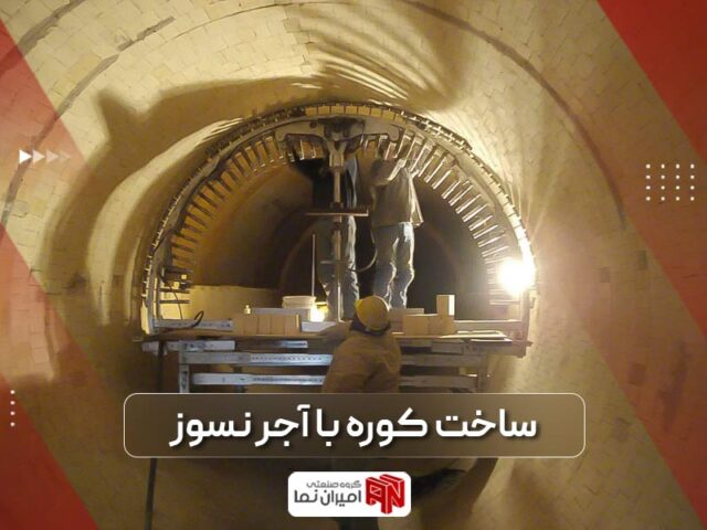 ساخت کوره با آجر نسوز