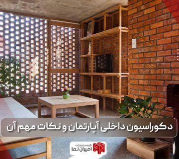 دکوراسیون داخلی آپارتمان | انواع نمای داخلی و 10 نکته مهم آن