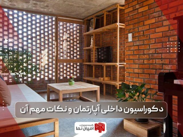 دکوراسیون داخلی آپارتمان | انواع نمای داخلی و 10 نکته مهم آن