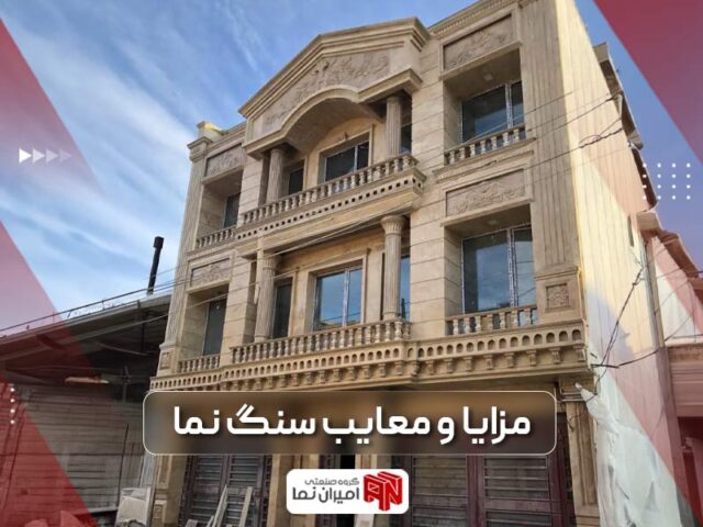 مزایا و معایب سنگ نما