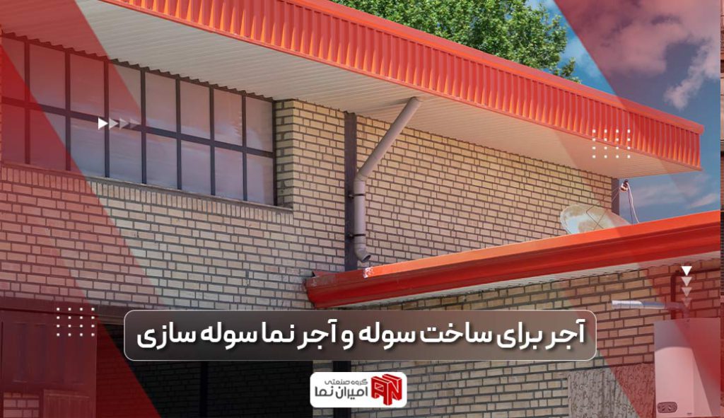 آجر سوله