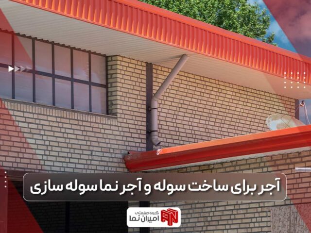 بهترین آجر برای ساخت سوله و آجر نما سوله سازی