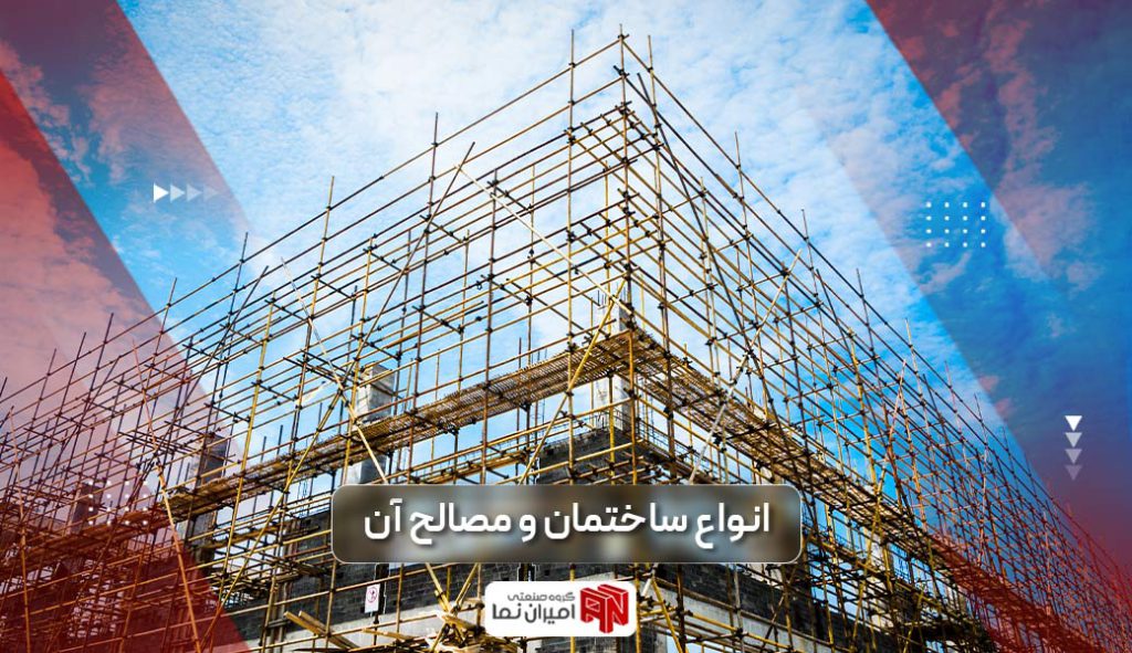 انواع مصالح ساختمان و استفاده از آن در ساخت | امیران نما
