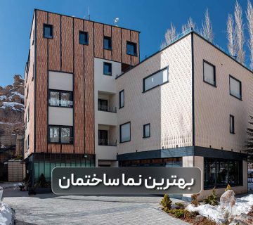 بهترین نمای ساختمان در ایران کدام است و از چه متریالی در طراحی و ساخت آن استفاده کرده اند