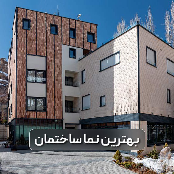 بهترین نمای ساختمان در ایران کدام است و از چه متریالی در طراحی و ساخت آن استفاده کرده اند