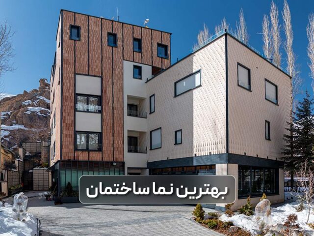 بهترین نمای ساختمان در ایران