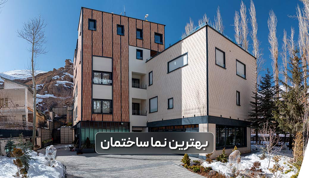 بهترین نمای ساختمان در ایران کدام است و از چه متریالی در طراحی و ساخت آن استفاده کرده اند