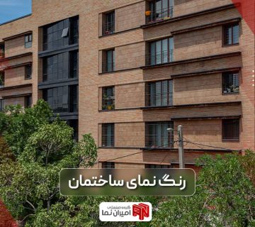 رنگ نمای ساختمان | جدید ترین رنگ نما و 4 سبک آن | امیران نما