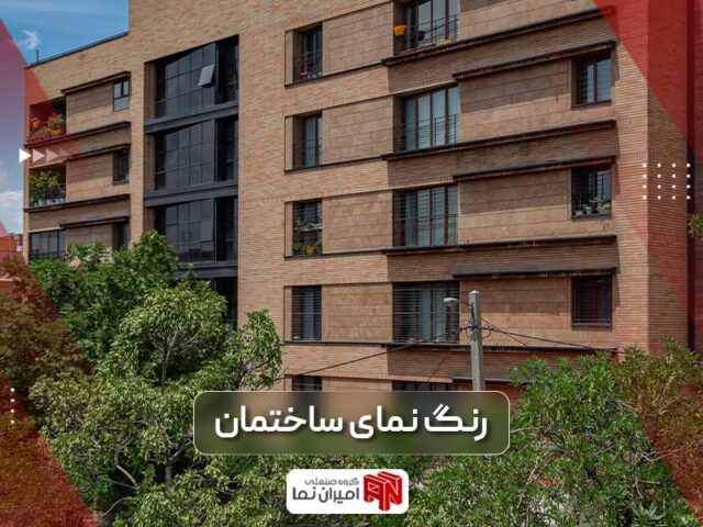 رنگ نمای ساختمان | جدید ترین رنگ نما و 4 سبک آن | امیران نما