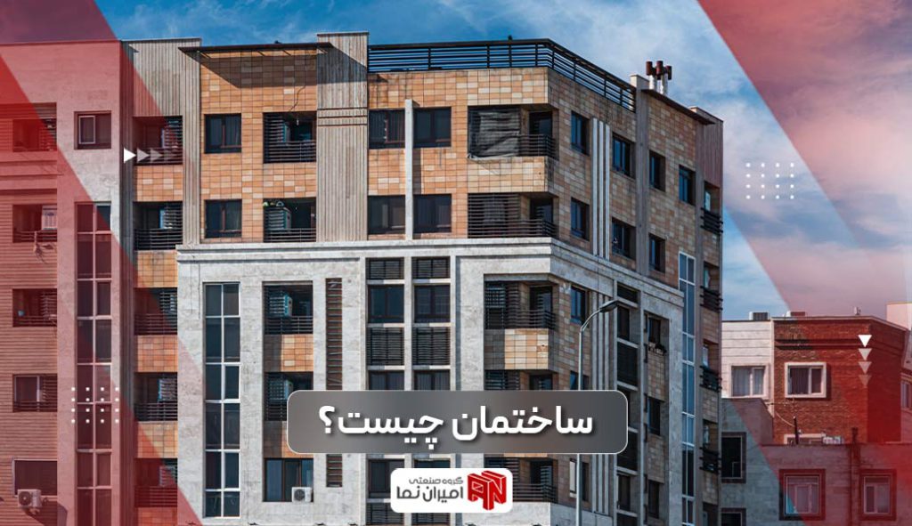 ساختمان چیست؟ مراحل ساخت و ساز 1 ساختمان چیست؟ مراحل اصلی ساخت و ساز آپارتمان در ایران کدام است