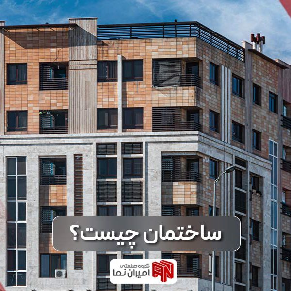 ساختمان چیست؟ مراحل اصلی ساخت و ساز آپارتمان در ایران کدام است