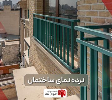 نقش نرده نمای ساختمان در زیباسازی نمای آپارتمان